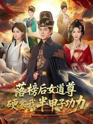 女道尊硬塞我半甲子功力从此皇宫我做主(75集) 女道尊硬塞我半甲子功力从此皇宫我做主(75集)零花钱看整部剧