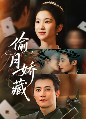 偷月娇藏（73集）全集都在这里了