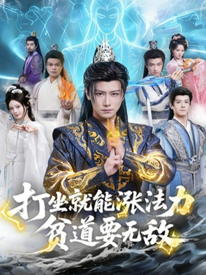 打坐就能涨法力贫道要无敌（80集）热门短剧抢先