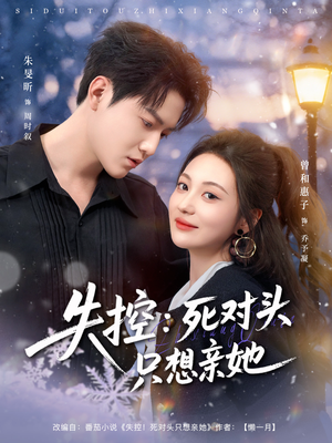 失控死对头只想亲她（80集）短剧全集更精彩