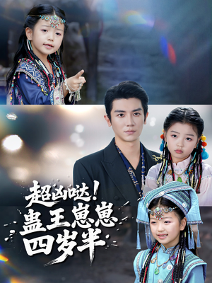 超凶哒！蛊王崽崽四岁半（61集）不用花钱看全剧