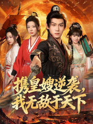 携皇嫂逆袭我无敌于天下（80集）精彩短剧免费看