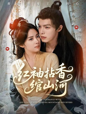 红袖拈香绾山河（61集）精彩连连免费看