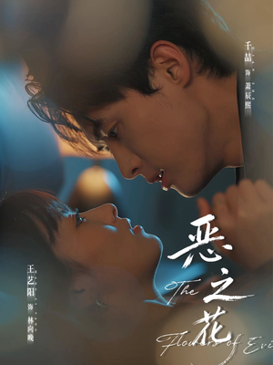 恶之花（57集）好看的短剧来了