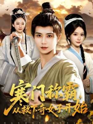 寒门称霸从救下奇女子开始（104集）短剧抢先看全集