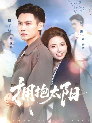 拥抱太阳（64集）热门短剧抢先