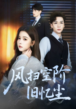 风扫空阶旧忆尘（61集）好短剧分享