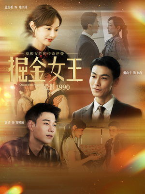 掘金女王之爱恨1990（91集）热播短剧来袭