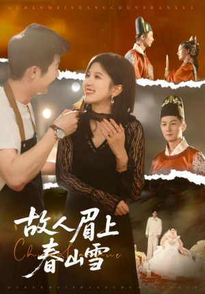 故人眉上春山雪（71集）热门短剧追不停