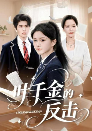 叶千金的反击(96集) 叶千金的反击(96集)短剧更新抢先看