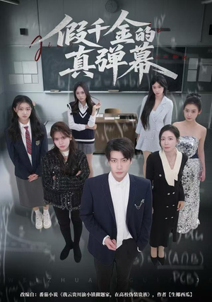 假千金的真弹幕（62集）全集我都看完了