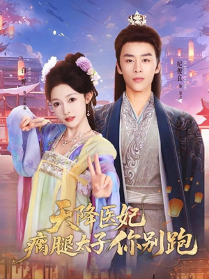 天降医妃瘸腿太子你别跑（97集）推荐你们也去看