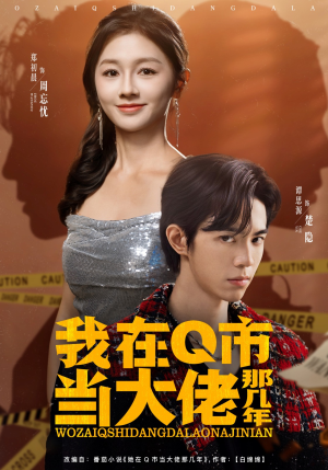 我在Q市当大佬那几年（80集）最热门短剧来了