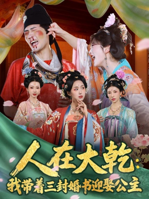 人在大乾：我带着三封婚书迎娶公主（65集）免费短剧全集看