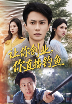 让你创业你直播钓鱼（61集）短剧追不停