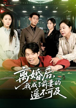 离婚后，我成了前妻的遥不可及（60集）精彩短剧热播中