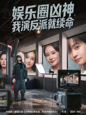 娱乐圈凶神，我演反派就续命（80集）独家短剧免费看