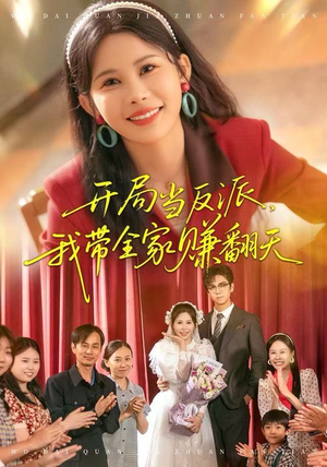 开局当反派，我带全家赚翻天（52集）精彩不断免费看