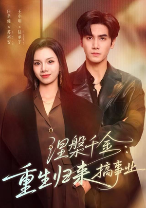 涅槃千金:重生归来搞事业(60集) 涅槃千金:重生归来搞事业(60集)在线看免费版