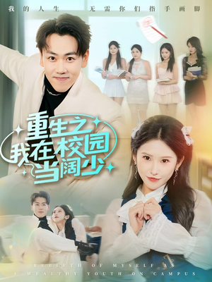 重生之我在校园当阔少（60集）温柔追捕短剧