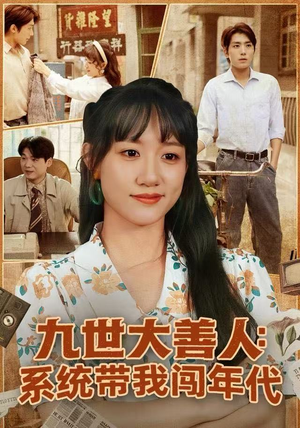 九世大善人：系统带我闯年代（70集）演的怎么样