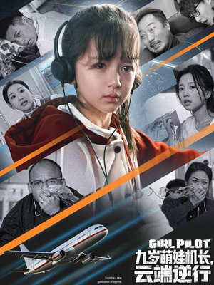 九岁萌娃机长，云端逆行（81集）西瓜短剧免费看