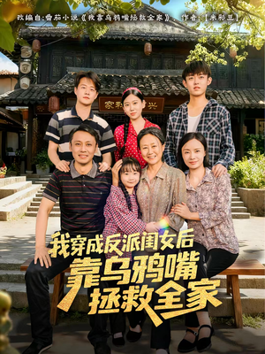 我穿成反派闺女后靠乌鸦嘴拯救全家（60集）上热门短剧
