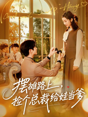 摆摊路上，捡个总裁给娃当爹（98集）哪个短剧网能看