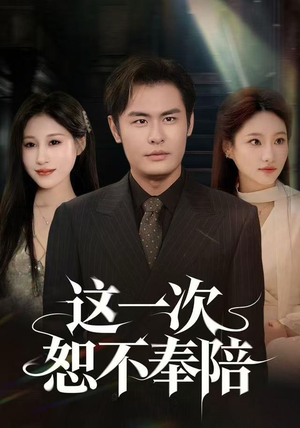 这一次恕不奉陪（64集）爱上了这部剧了