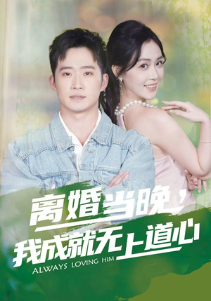 离婚当晚，我成就无上道心（56集）精彩短剧上线