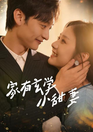 家有玄学小甜妻（51集）短剧太好看