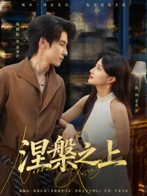 涅槃之上（73集）短剧免费看全集