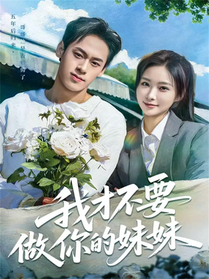 我才不要做你的妹妹(80集) 我才不要做你的妹妹(80集)男主角是谁