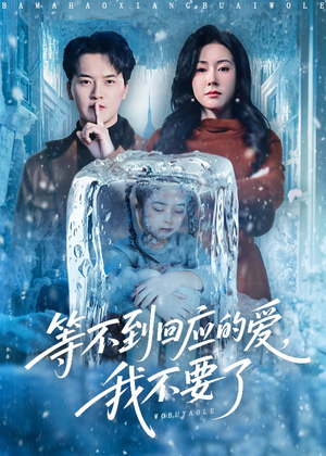 等不到回应的爱我不要了（56集）免费短剧就是爽