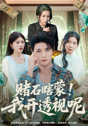 赌石瞎蒙！我开透视呢（81集）一起追短剧吧