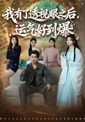 我有了透视眼之后，运气好到爆（80集）追短剧关注我
