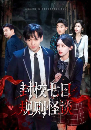 封校七日规则怪谈（60集）短剧分享片段