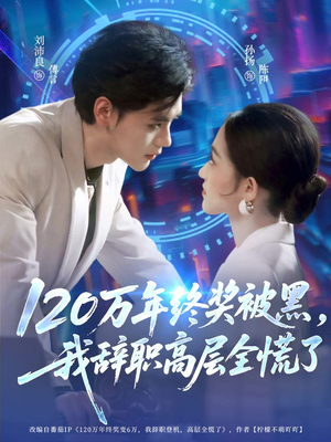 120万年终奖被黑，我辞职高层全慌了（61集）精彩好看的短剧