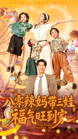 八零辣妈带三娃福气旺到家（95集）海量短剧免费看