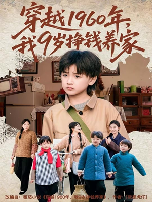 穿越1960年，我9岁挣钱养家（80集）短剧在线更新