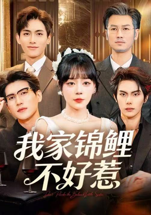 我家锦鲤不好惹（75集）新短剧推荐