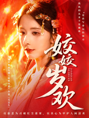 休夫嫡女真千金飒爆皇城(83集) 休夫嫡女真千金飒爆皇城(83集)剧好看短剧推荐