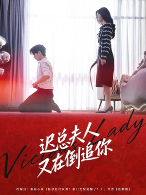 迟总夫人又在倒追你（64集）热门火爆短剧