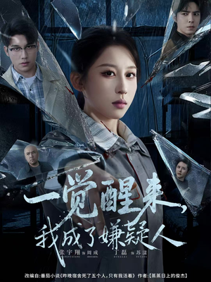 一觉醒来，我成了嫌疑人（67集）最新热门短剧