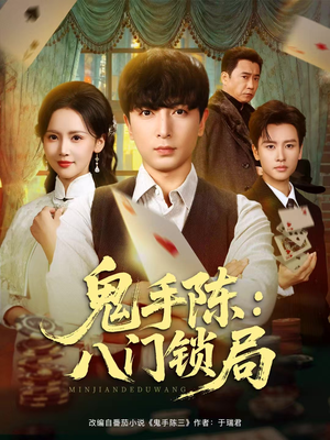 鬼手陈:八门锁局(71集) 鬼手陈:八门锁局(71集)短剧有好货推荐