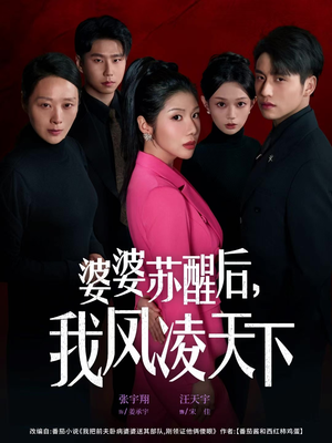 婆婆苏醒后，我凤凌天下（60集）精彩短剧看不停