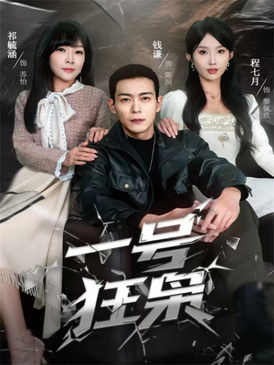 一号狂枭（90集）一起追短剧吧