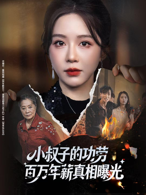 年薪被抢功，我转身独美炸圈（60集）百度网盘资源