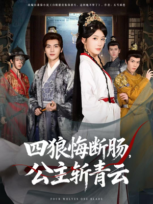 四狼悔断肠，公主斩青云（80集）短剧太好看了吧