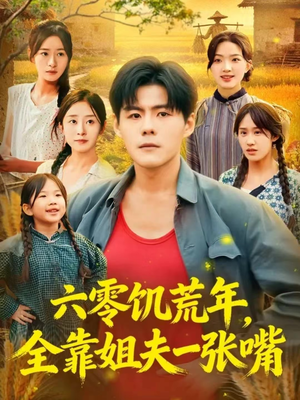 六零饥荒年,全靠姐夫一张嘴(81集) 六零饥荒年,全靠姐夫一张嘴(81集)在线观看